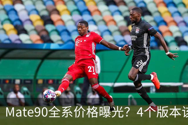 Mate90全系价格曝光？4个版本该怎么选？