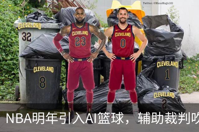 NBA明年引入AI篮球，辅助裁判吹罚比赛！