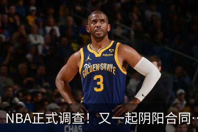 NBA正式调查！又一起阴阳合同…