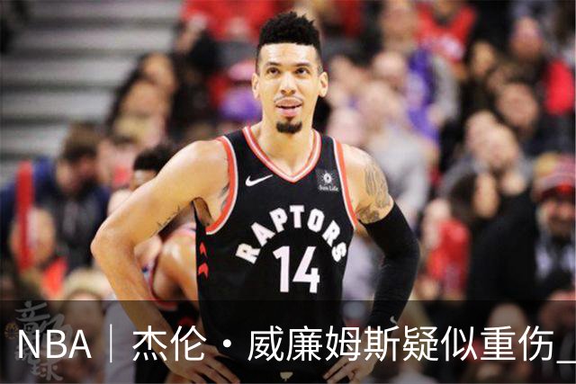 NBA｜杰伦•威廉姆斯疑似重伤 亚历山大蒙头哭泣