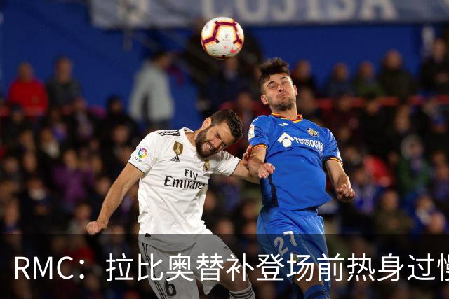 RMC：拉比奥替补登场前热身过慢，引起法国队教练组不满