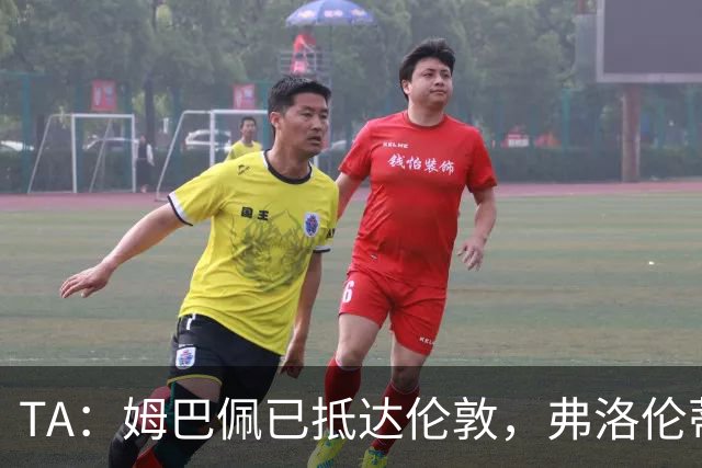 TA：姆巴佩已抵达伦敦，弗洛伦蒂诺将不会出席金球奖颁奖典礼