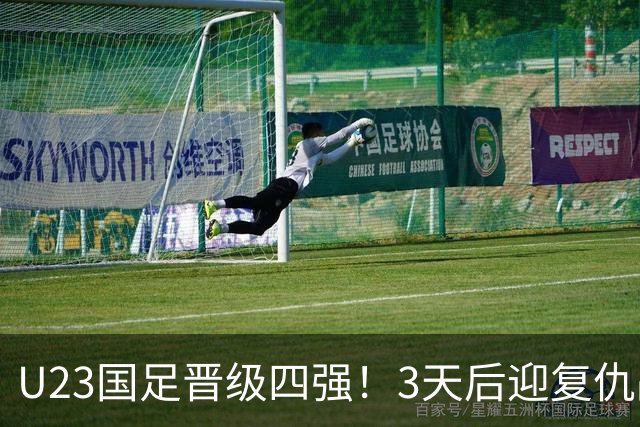 U23国足晋级四强！3天后迎复仇战，亚运5战韩国全负，李昊爆哭