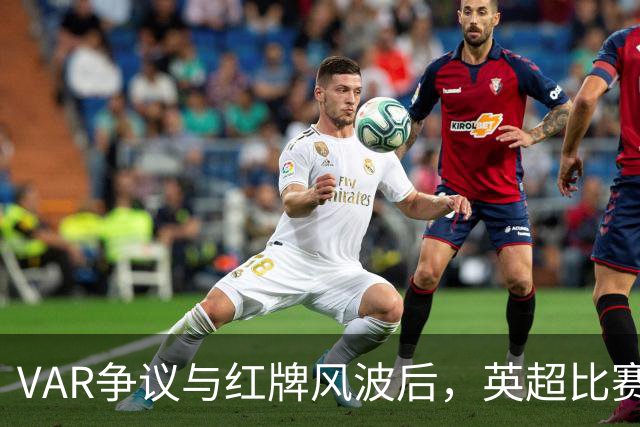 VAR争议与红牌风波后，英超比赛中心连发两份利物浦声明