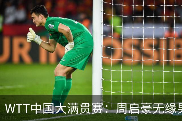 WTT中国大满贯赛：周启豪无缘男单决赛