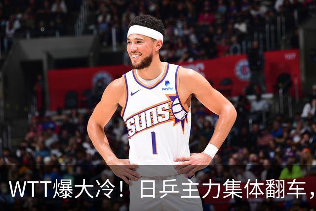 WTT爆大冷！日乒主力集体翻车，张本智和可惜，国乒两人提前告别