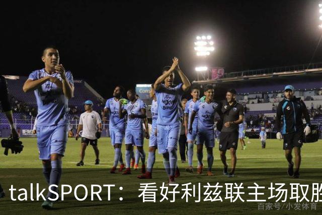 talkSPORT：看好利兹联主场取胜，进一步加剧曼联的危机